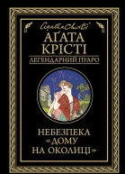 Небезпека Дому на околиці