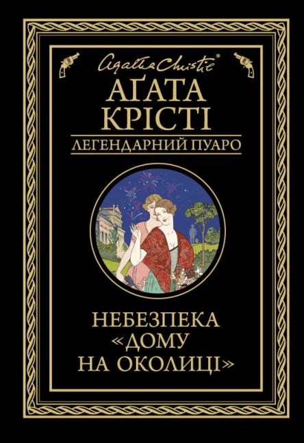 Небезпека Дому на околиці