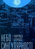 Небо сингулярності