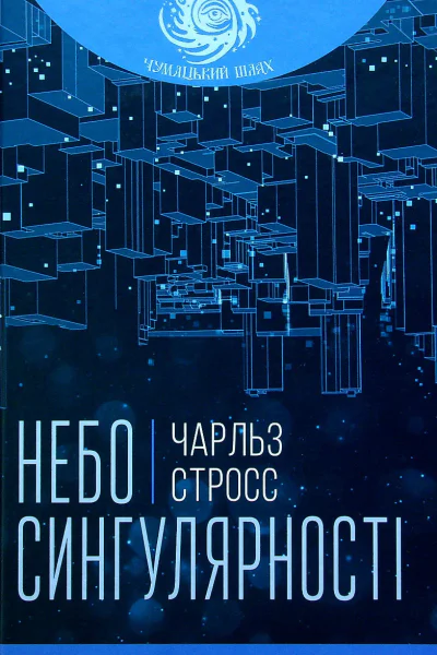 Небо сингулярності