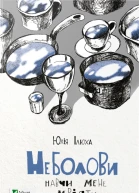 Неболови