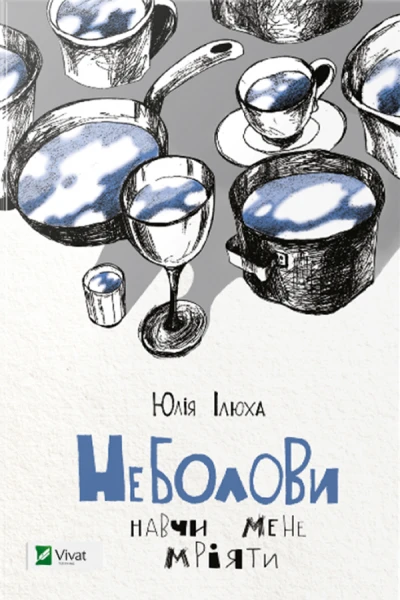 Неболови