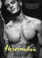 Нечестивий