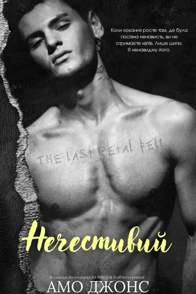 Нечестивий