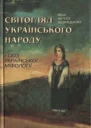 НечуйЛевицький Іван Світогляд українського народу Ескіз української міфології  2е вид