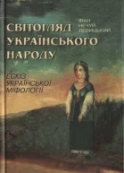 НечуйЛевицький Іван Світогляд українського народу Ескіз української міфології  2е вид