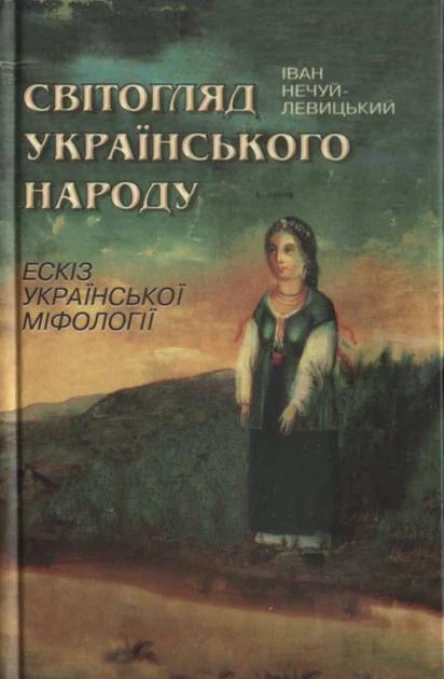 НечуйЛевицький Іван Світогляд українського народу Ескіз української міфології  2е вид
