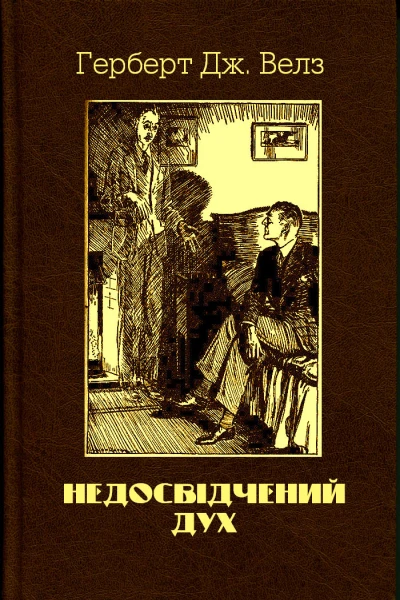 Недосвідчений дух