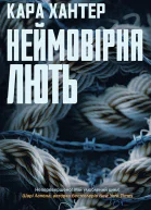 Неймовірна лють