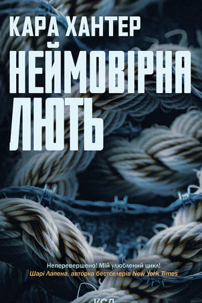 Неймовірна лють