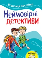 Неймовірні детективи