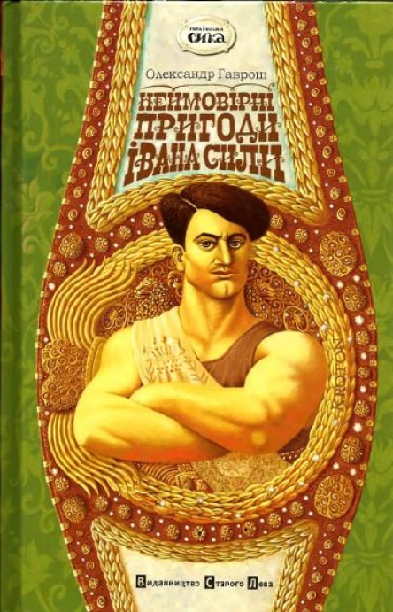 Неймовірні пригоди Івана Сили