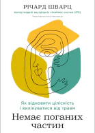 Немає поганих частин Як відновити цілісність і вилікуватися від травм