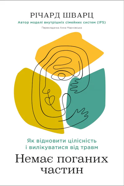 Немає поганих частин Як відновити цілісність і вилікуватися від травм