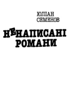 Ненаписані романи