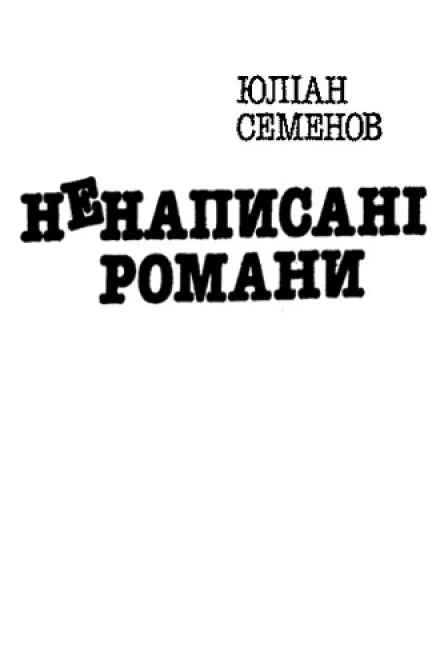 Ненаписані романи