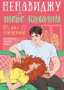 Ненавиджу тебе кохати