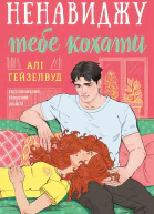 Ненавиджу тебе кохати