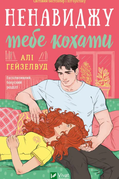 Ненавиджу тебе кохати