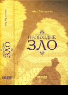 Необхідне зло
