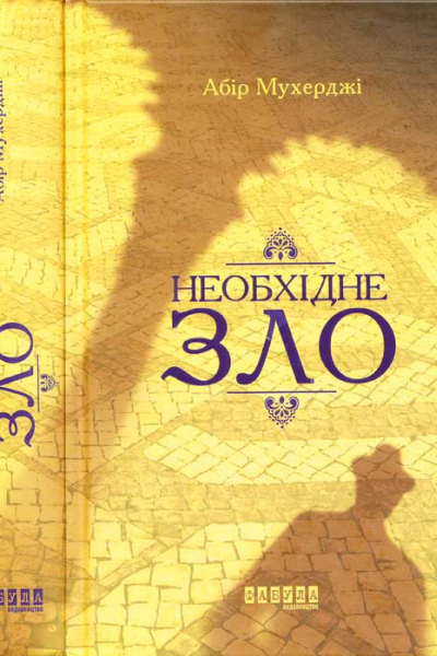 Необхідне зло