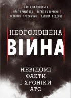 Неоголошена війна Невідомі факти і хроніки АТО