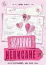 Неписане кохання