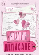 Неписане кохання