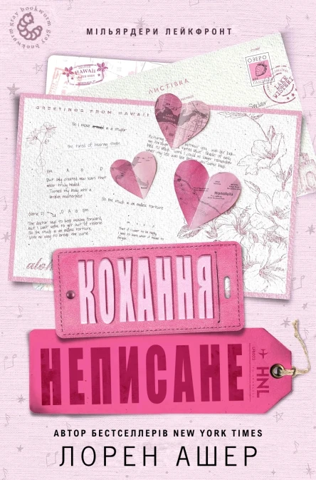 Неписане кохання