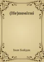 Непомітні
