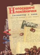 Непосидючі покійнички