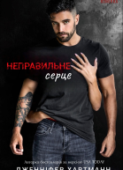 Неправильне серце