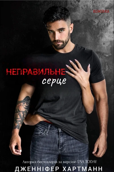 Неправильне серце