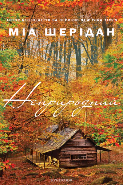 Неприродний