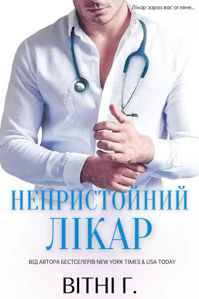 Непристойний лікар Непристойний лікар