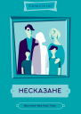 Несказане