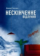 Нескінченне відлуння