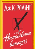 Несподівана вакансія
