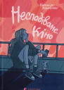 Несподіване кіно
