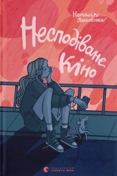 Несподіване кіно