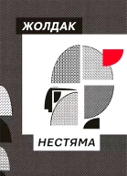 Нестяма