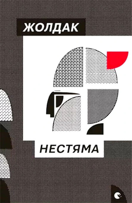 Нестяма