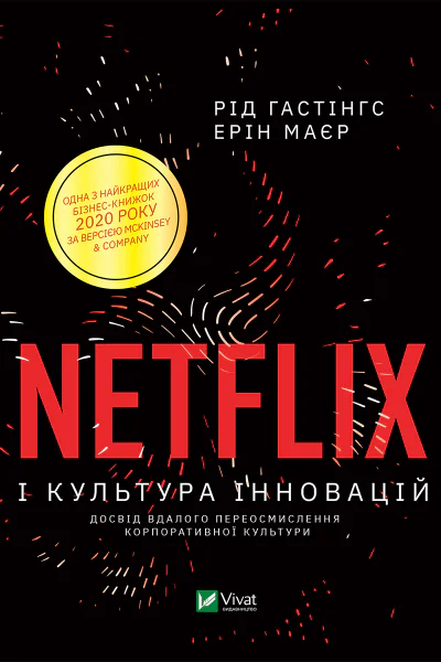 Netflix і культура інновацій