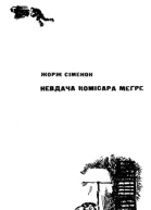 Невдача комісара Мегре