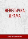 Невеличка драма