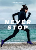 Never Stop
