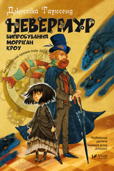 Невермур Випробування Морріґан Кроу