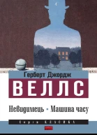 Невидимець Машина часу
