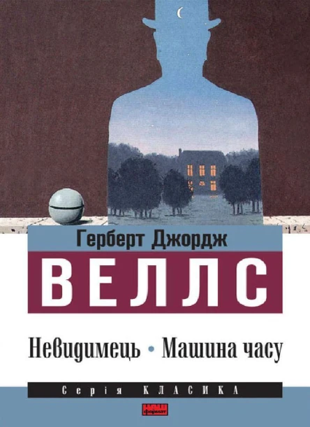 Невидимець Машина часу