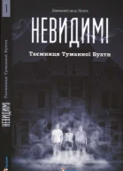 Невидимі Таємниця Туманної Бухти